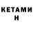 Кетамин VHQ Nass s